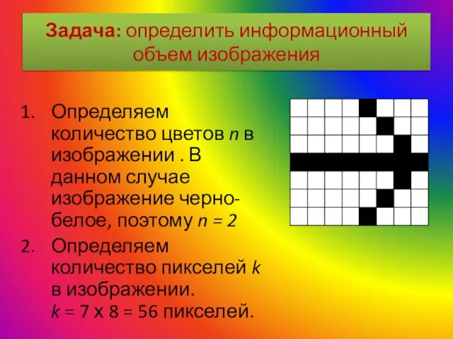 Задача: определить информационный объем изображения Определяем количество цветов n в изображении .