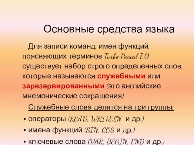 Для записи команд, имен функций, поясняющих терминов Turbo Pascal 7.0 существует набор