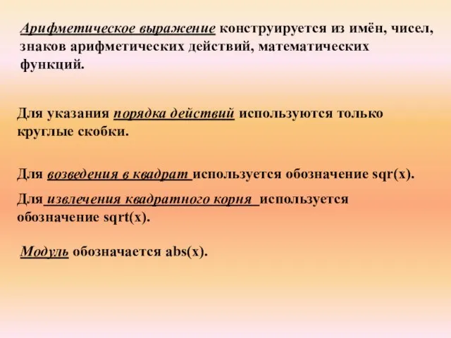 Арифметическое выражение конструируется из имён, чисел, знаков арифметических действий, математических функций. Для