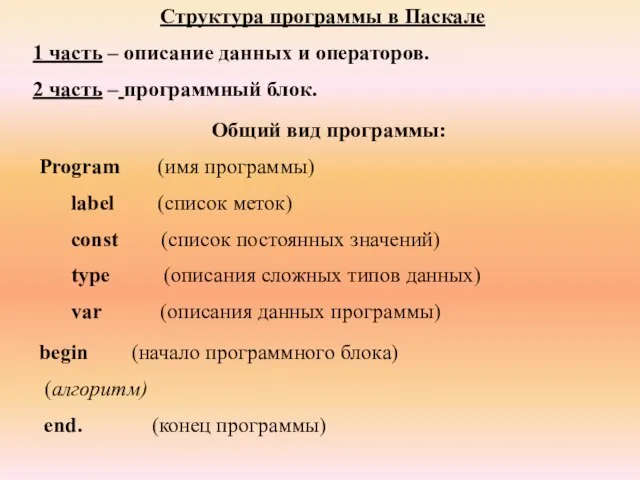 Структура программы в Паскале 1 часть – описание данных и операторов. 2