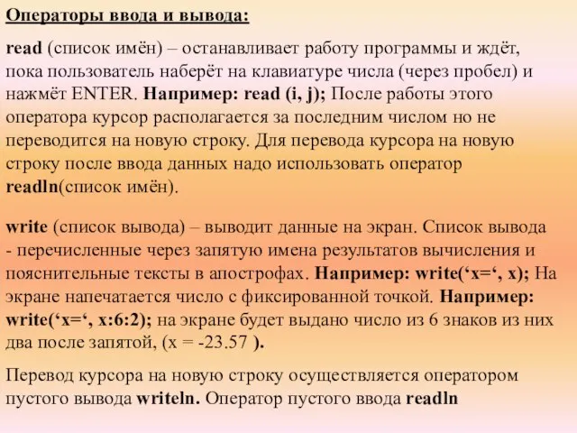 Операторы ввода и вывода: read (список имён) – останавливает работу программы и