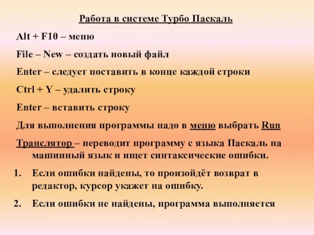 Работа в системе Турбо Паскаль Alt + F10 – меню File –