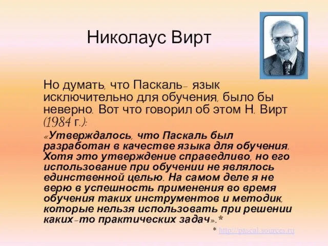 Николаус Вирт Но думать, что Паскаль- язык исключительно для обучения, было бы