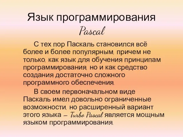 Язык программирования Pascal С тех пор Паскаль становился всё более и более