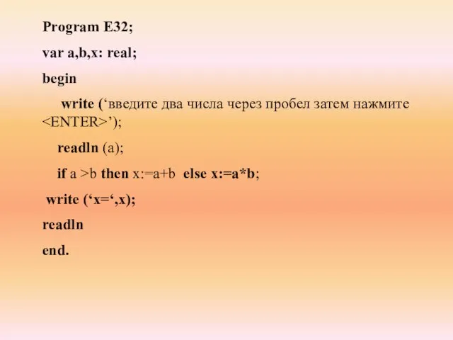 Program E32; var a,b,x: real; begin write (‘введите два числа через пробел