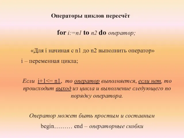 Операторы циклов пересчёт for i:=n1 to n2 do оператор; «Для i начиная