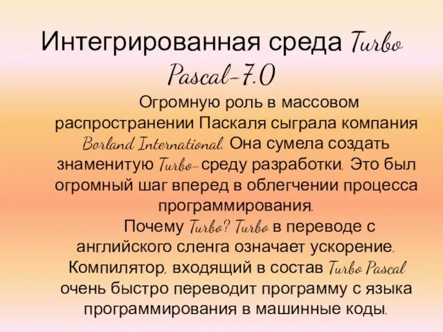 Интегрированная среда Turbo Pascal-7.0 Огромную роль в массовом распространении Паскаля сыграла компания