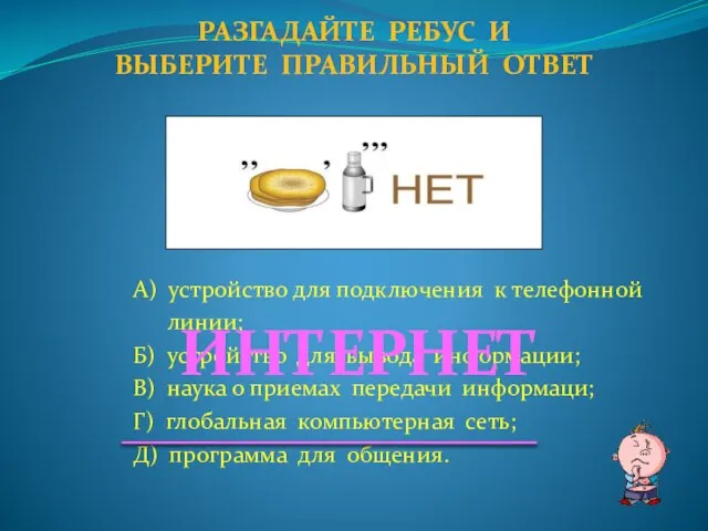 А) устройство для подключения к телефонной линии; Б) устройство для вывода информации;