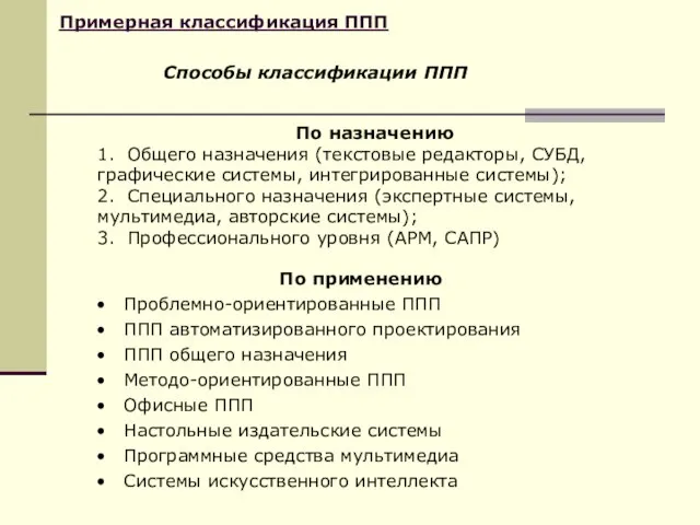 Примерная классификация ППП По применению Проблемно-ориентированные ППП ППП автоматизированного проектирования ППП общего