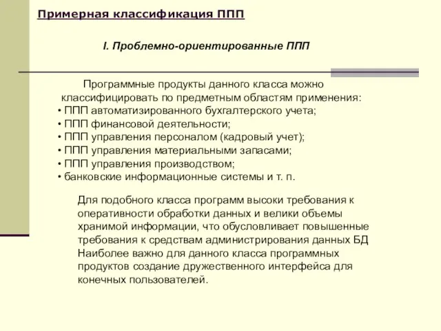 Примерная классификация ППП Для подобного класса программ высоки требования к оперативности обработки