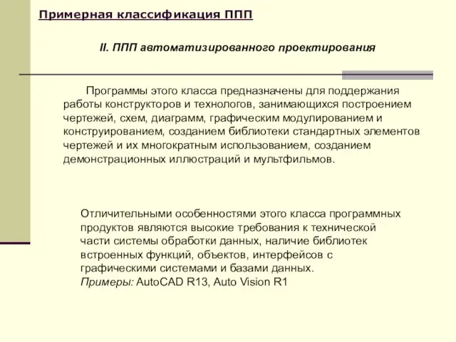 Примерная классификация ППП Отличительными особенностями этого класса программных продуктов являются высокие требования