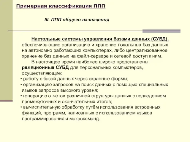 Примерная классификация ППП Настольные системы управления базами данных (СУБД), обеспечивающие организацию и