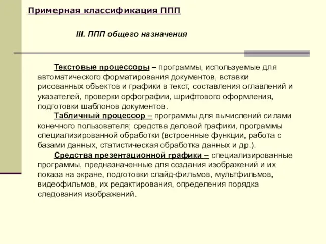 Примерная классификация ППП Текстовые процессоры – программы, используемые для автоматического форматирования документов,