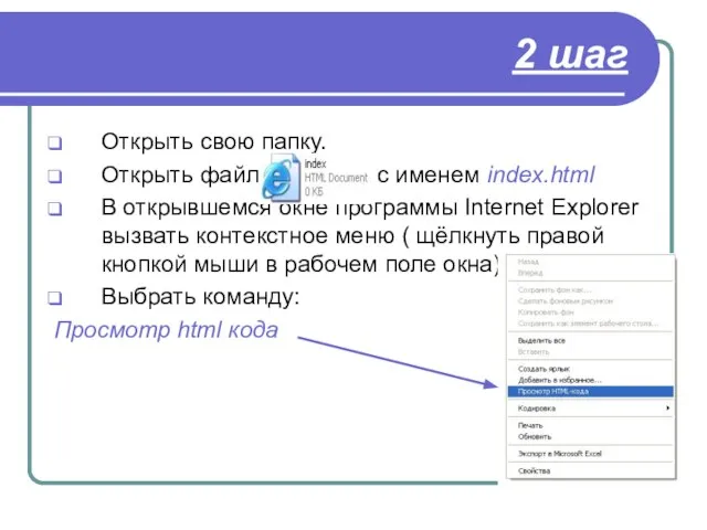 2 шаг Открыть свою папку. Открыть файл с именем index.html В открывшемся