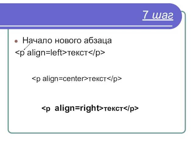 7 шаг Начало нового абзаца текст текст текст