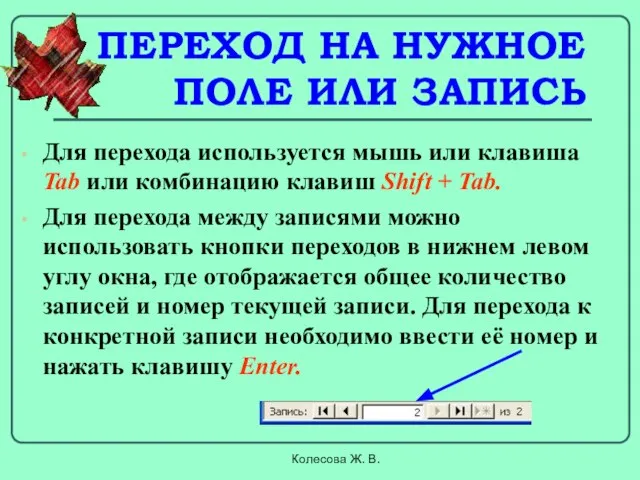 Колесова Ж. В. ПЕРЕХОД НА НУЖНОЕ ПОЛЕ ИЛИ ЗАПИСЬ Для перехода используется