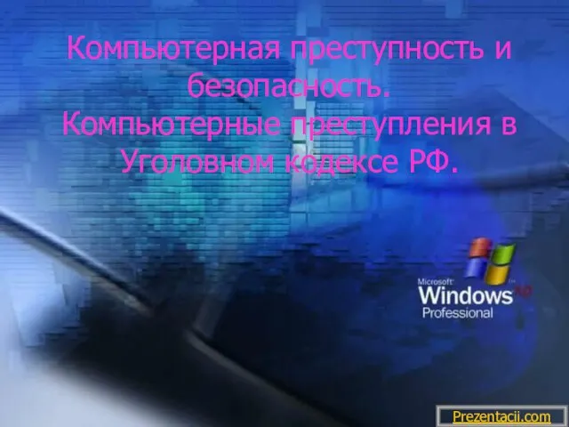 Презентация на тему Компьютерная преступность и безопасность. Компьютерные преступления в Уголовном кодексе РФ