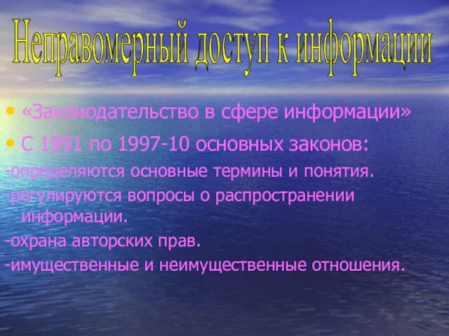 «Законодательство в сфере информации» С 1991 по 1997-10 основных законов: -определяются основные