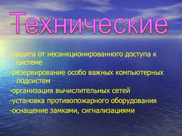 -защита от несанкционированного доступа к системе -резервирование особо важных компьютерных подсистем -организация