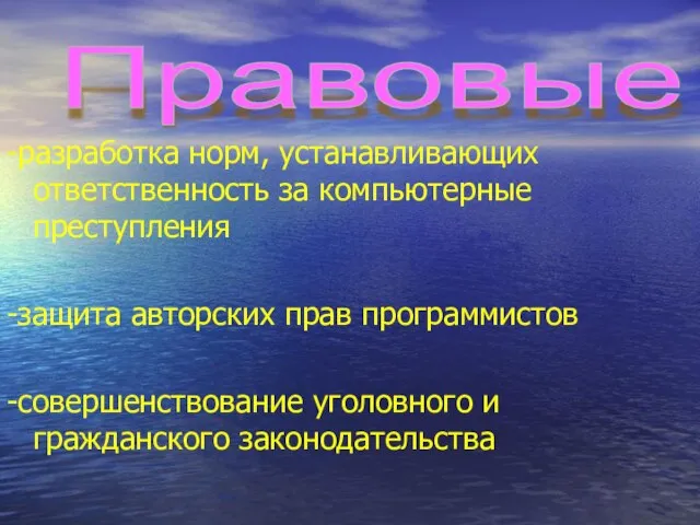 -разработка норм, устанавливающих ответственность за компьютерные преступления -защита авторских прав программистов -совершенствование