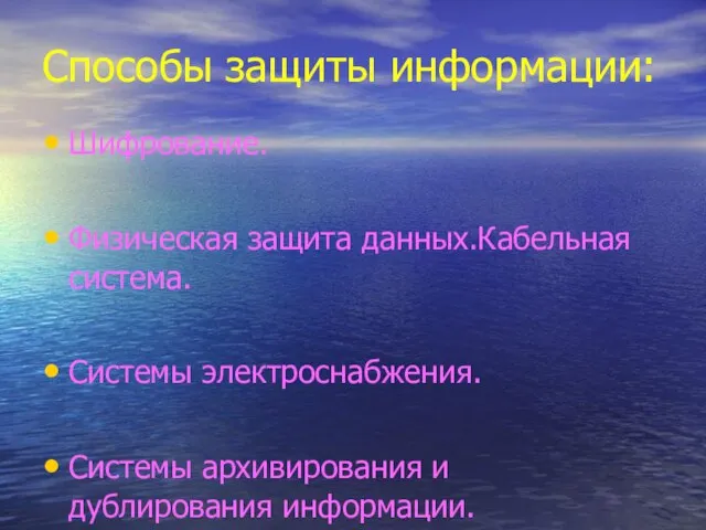 Способы защиты информации: Шифрование. Физическая защита данных.Кабельная система. Системы электроснабжения. Системы архивирования и дублирования информации.