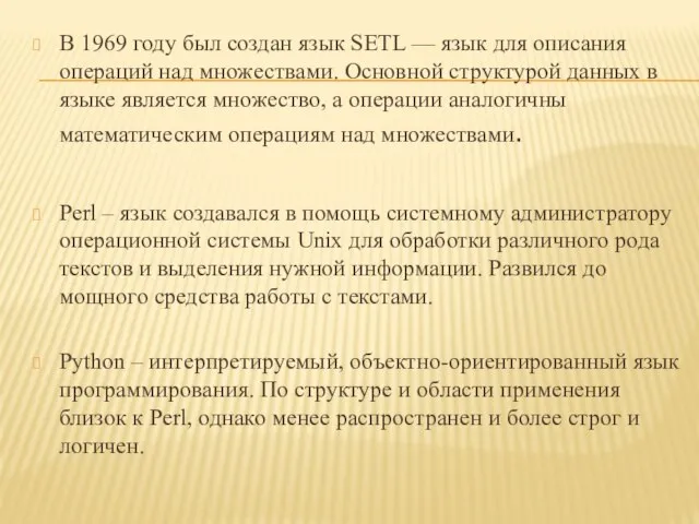 В 1969 году был создан язык SETL — язык для описания операций