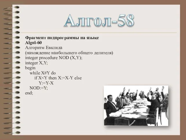 Фрагмент подпрограммы на языке Algol-60 Алгоритм Евклида (нахождение наибольшего общего делителя) integer