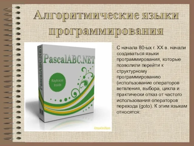 С начала 80-ых г. XX в. начали создаваться языки программирования, которые позволили