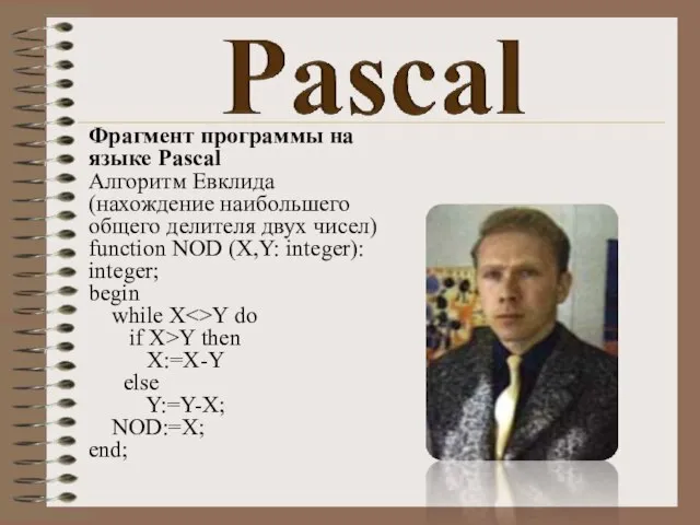 Фрагмент программы на языке Pascal Алгоритм Евклида (нахождение наибольшего общего делителя двух