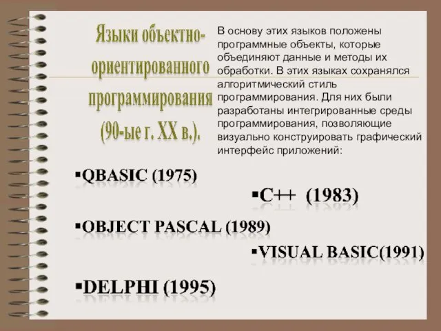 В основу этих языков положены программные объекты, которые объединяют данные и методы