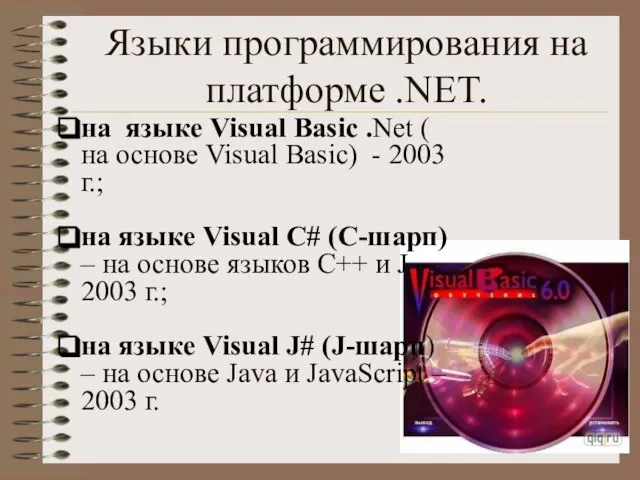 Языки программирования на платформе .NET. на языке Visual Basic .Net ( на