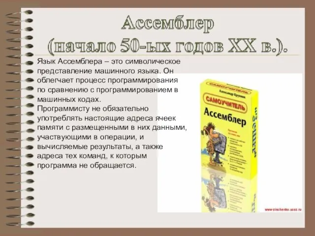 Язык Ассемблера – это символическое представление машинного языка. Он облегчает процесс программирования