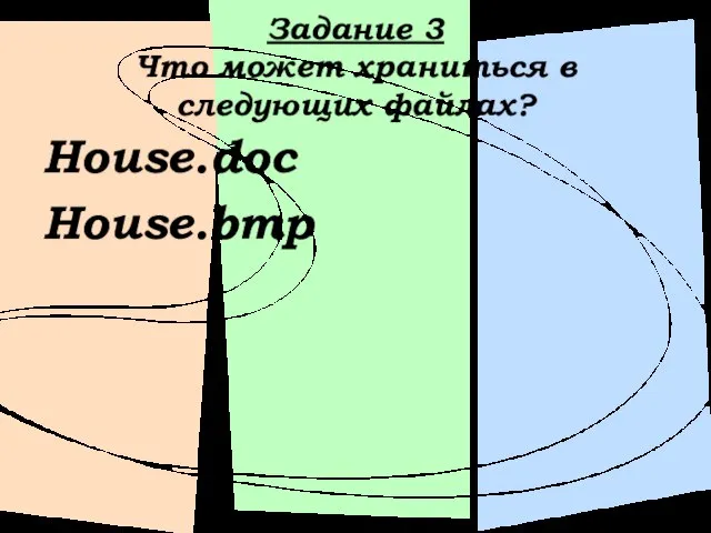 Задание 3 Что может храниться в следующих файлах? House.doc House.bmp