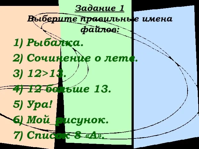 Задание 1 Выберите правильные имена файлов: 1) Рыбалка. 2) Сочинение о лете.