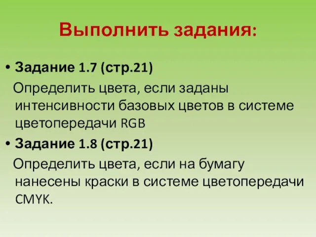 Выполнить задания: Задание 1.7 (стр.21) Определить цвета, если заданы интенсивности базовых цветов