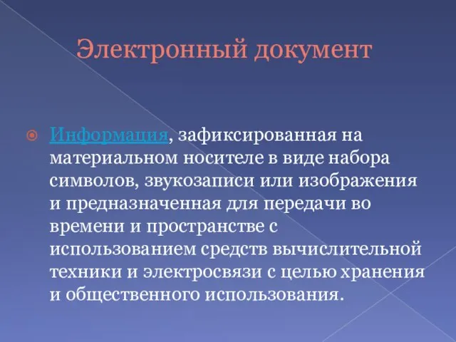 Электронный документ Информация, зафиксированная на материальном носителе в виде набора символов, звукозаписи