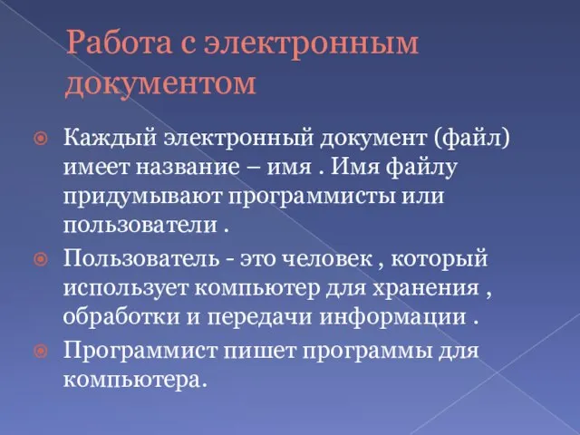 Работа с электронным документом Каждый электронный документ (файл) имеет название – имя