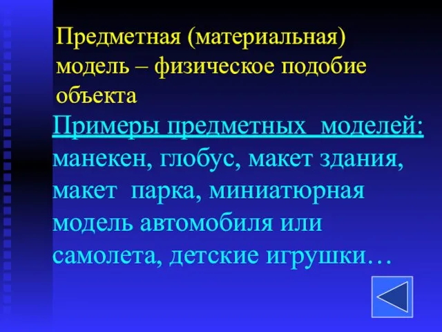 Примеры предметных моделей: манекен, глобус, макет здания, макет парка, миниатюрная модель автомобиля