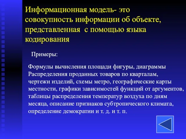 Информационная модель- это совокупность информации об объекте, представленная с помощью языка кодирования