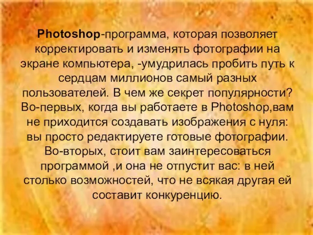 Photoshop-программа, которая позволяет корректировать и изменять фотографии на экране компьютера, -умудрилась пробить