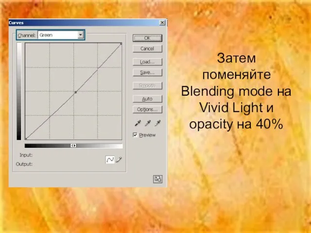 Затем поменяйте Blending mode на Vivid Light и opacity на 40%