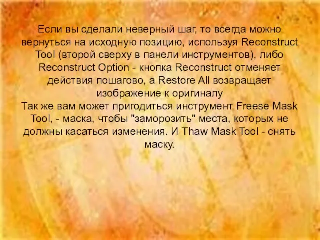 Если вы сделали неверный шаг, то всегда можно вернуться на исходную позицию,