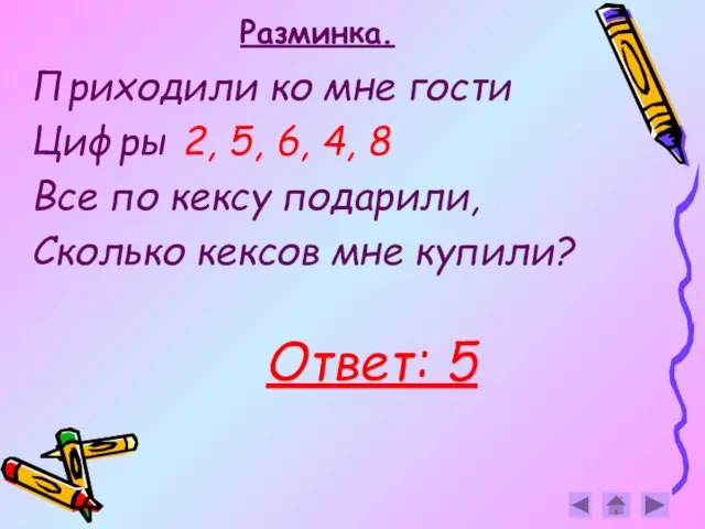 Разминка. Приходили ко мне гости Цифры 2, 5, 6, 4, 8 Все