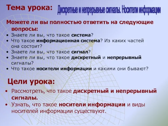 Цели урока: Рассмотреть, что такое дискретный и непрерывный сигналы. Узнать, что такое