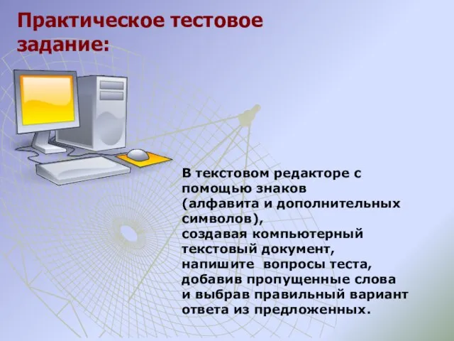 В текстовом редакторе с помощью знаков (алфавита и дополнительных символов), создавая компьютерный