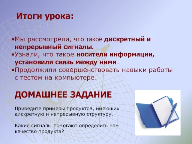 Итоги урока: Мы рассмотрели, что такое дискретный и непрерывный сигналы. Узнали, что