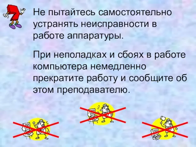 Не пытайтесь самостоятельно устранять неисправности в работе аппаратуры. При неполадках и сбоях