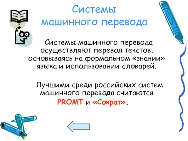 Системы машинного перевода Системы машинного перевода осуществляют перевод текстов, основываясь на формальном