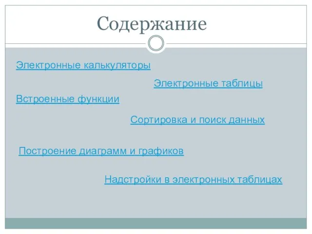 Содержание Электронные калькуляторы Электронные таблицы Встроенные функции Сортировка и поиск данных Построение