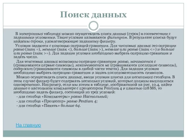 Поиск данных В электронных таблицах можно осуществлять поиск данных (строк) в соответствии